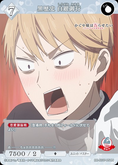 黒歴史 白銀御行 【BB-KGY-050N】